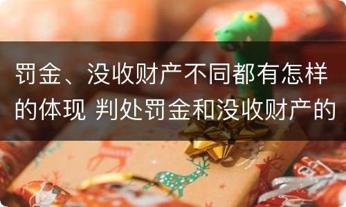罚金、没收财产不同都有怎样的体现 判处罚金和没收财产的区别