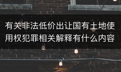 有关非法低价出让国有土地使用权犯罪相关解释有什么内容