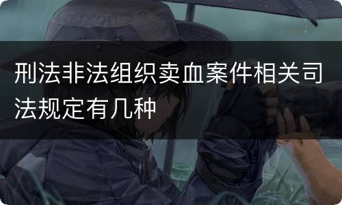 刑法非法组织卖血案件相关司法规定有几种