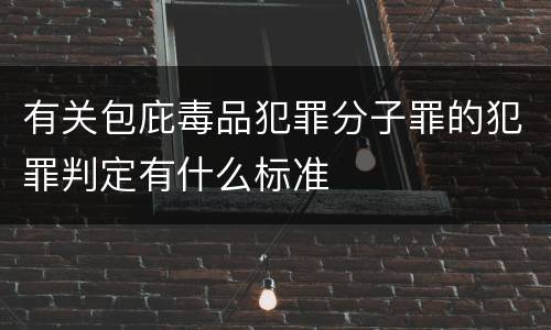有关包庇毒品犯罪分子罪的犯罪判定有什么标准