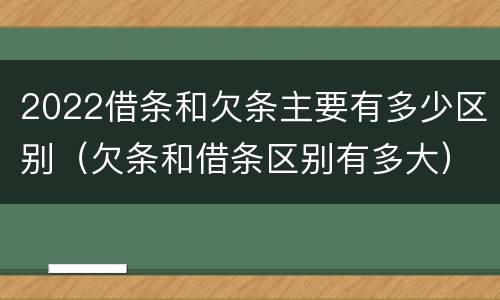 2022借条和欠条主要有多少区别（欠条和借条区别有多大）