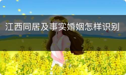 江西同居及事实婚姻怎样识别