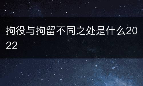 拘役与拘留不同之处是什么2022