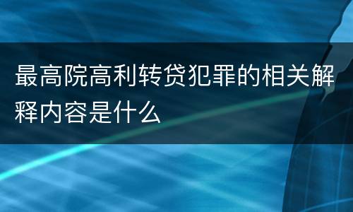 最高院高利转贷犯罪的相关解释内容是什么