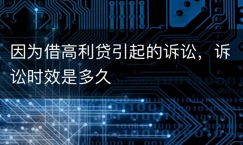 因为借高利贷引起的诉讼，诉讼时效是多久
