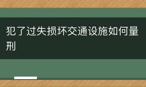 犯了过失损坏交通设施如何量刑