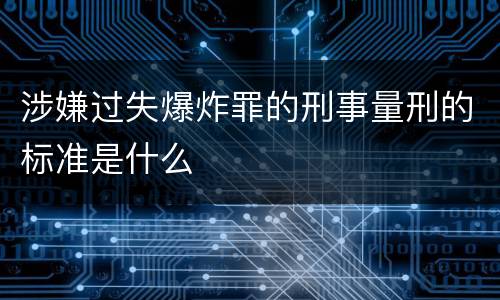 涉嫌过失爆炸罪的刑事量刑的标准是什么