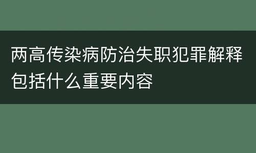 两高传染病防治失职犯罪解释包括什么重要内容