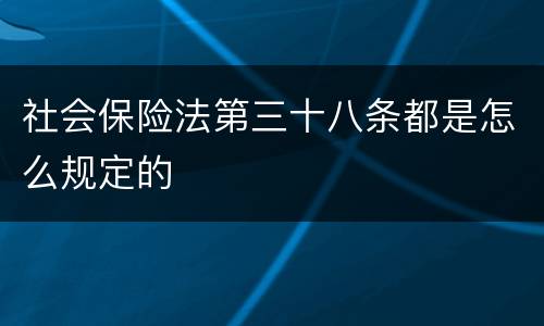 社会保险法第三十八条都是怎么规定的