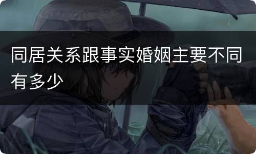 同居关系跟事实婚姻主要不同有多少