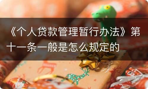 《个人贷款管理暂行办法》第十一条一般是怎么规定的