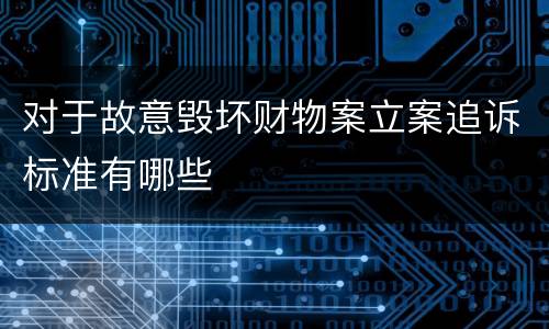 对于故意毁坏财物案立案追诉标准有哪些