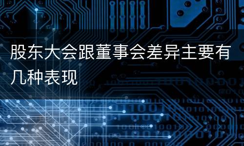 股东大会跟董事会差异主要有几种表现