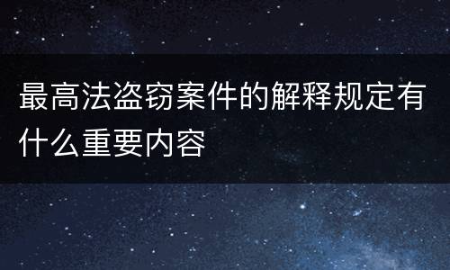 最高法盗窃案件的解释规定有什么重要内容
