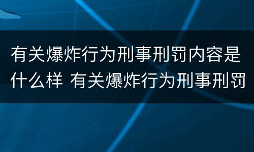 有关爆炸行为刑事刑罚内容是什么样 有关爆炸行为刑事刑罚内容是什么样的规定