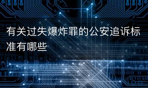 有关过失爆炸罪的公安追诉标准有哪些