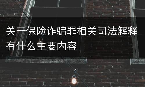 关于保险诈骗罪相关司法解释有什么主要内容