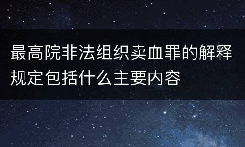 最高院非法组织卖血罪的解释规定包括什么主要内容