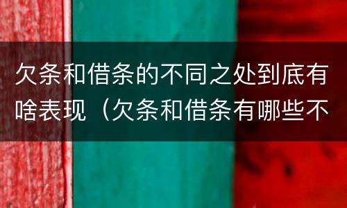 欠条和借条的不同之处到底有啥表现（欠条和借条有哪些不同点）