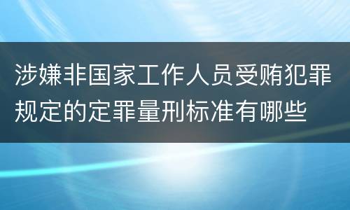 涉嫌非国家工作人员受贿犯罪规定的定罪量刑标准有哪些