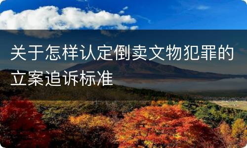 关于怎样认定倒卖文物犯罪的立案追诉标准