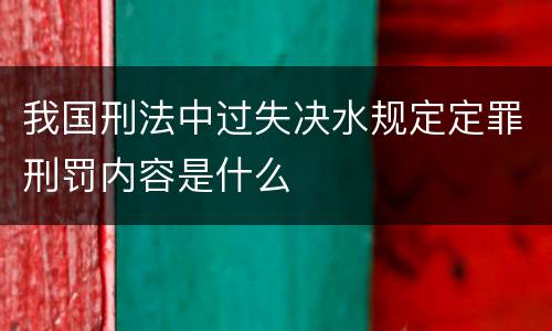 我国刑法中过失决水规定定罪刑罚内容是什么