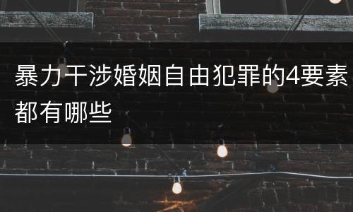 暴力干涉婚姻自由犯罪的4要素都有哪些