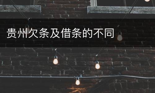 贵州欠条及借条的不同