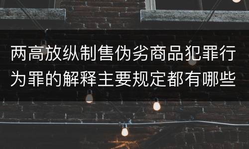 两高放纵制售伪劣商品犯罪行为罪的解释主要规定都有哪些