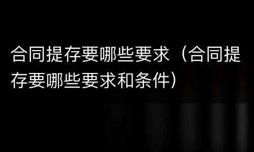 合同提存要哪些要求（合同提存要哪些要求和条件）