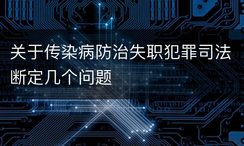 关于传染病防治失职犯罪司法断定几个问题