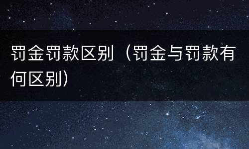 罚金罚款区别（罚金与罚款有何区别）
