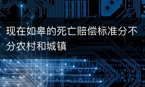现在如皋的死亡赔偿标准分不分农村和城镇