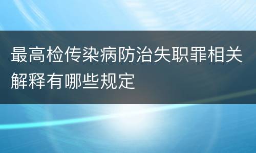 最高检传染病防治失职罪相关解释有哪些规定