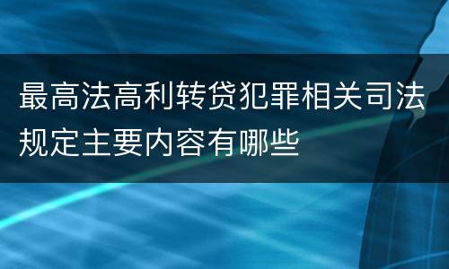 最高法高利转贷犯罪相关司法规定主要内容有哪些