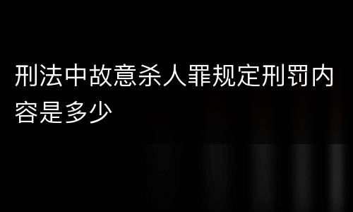 刑法中故意杀人罪规定刑罚内容是多少