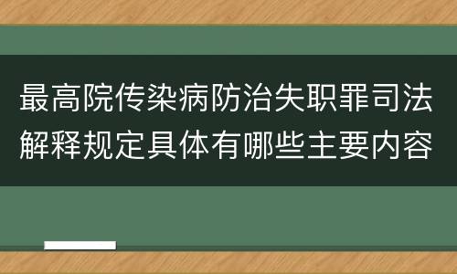 最高院传染病防治失职罪司法解释规定具体有哪些主要内容