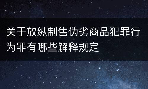 关于放纵制售伪劣商品犯罪行为罪有哪些解释规定