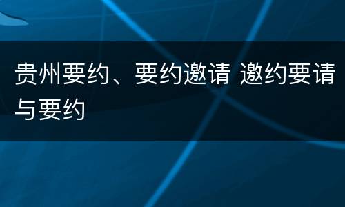贵州要约、要约邀请 邀约要请与要约