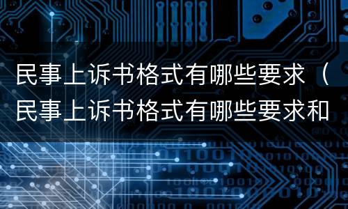民事上诉书格式有哪些要求（民事上诉书格式有哪些要求和标准）