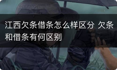 江西欠条借条怎么样区分 欠条和借条有何区别