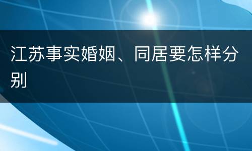 江苏事实婚姻、同居要怎样分别