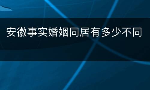 安徽事实婚姻同居有多少不同