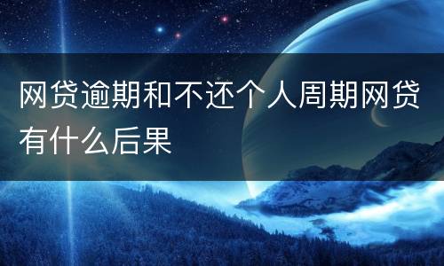 网贷逾期和不还个人周期网贷有什么后果