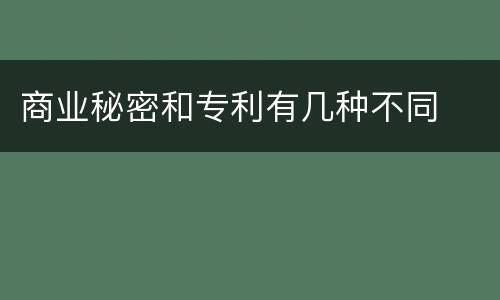 商业秘密和专利有几种不同