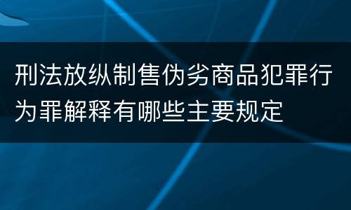 刑法放纵制售伪劣商品犯罪行为罪解释有哪些主要规定