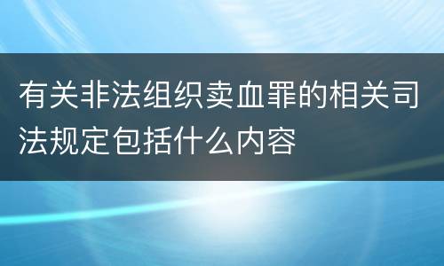 有关非法组织卖血罪的相关司法规定包括什么内容