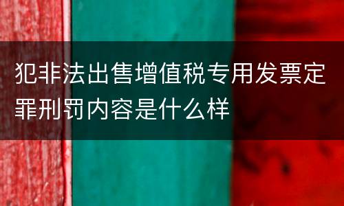 犯非法出售增值税专用发票定罪刑罚内容是什么样