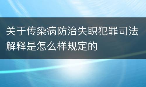关于传染病防治失职犯罪司法解释是怎么样规定的