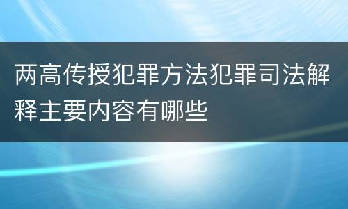 两高传授犯罪方法犯罪司法解释主要内容有哪些